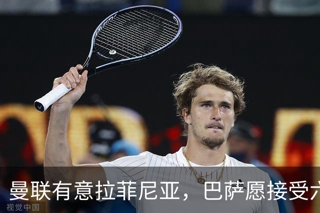 曼联有意拉菲尼亚，巴萨愿接受六千万欧以上报价
